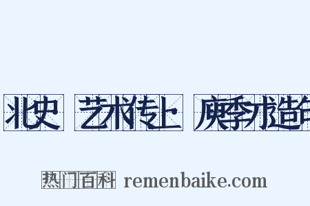 北史·艺术传上·庾季才造句是什么意思的图片